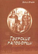 Книга - Борис Александрович Ершов - Тверские ратоборцы - читать