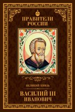 Книга - Сергей Владимирович Полехов - Великий князь Василий III Иванович - читать