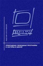 Книга - Максим  Отставнов - Прикладные свободные программы и системы в школе - читать