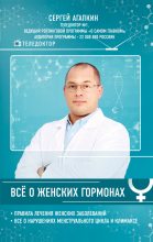Книга - Сергей Николаевич Агапкин - Всё о женских гормонах - читать