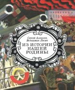 Книга - Сергей Петрович Алексеев - Из истории нашей Родины - читать