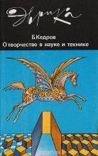 Книга - Бонифатий Михайлович Кедров - О творчестве в науке и технике - читать