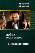 Книга - Николай  Айдарин - В поле зрения (СИ) - читать