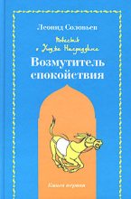 Книга - Леонид  Соловьев - Возмутитель спокойствия - читать