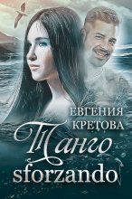 Книга - Евгения  Кретова - Танго sforzando - читать