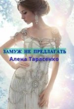 Книга - Алена  Тарасенко - Замуж не предлагать - читать
