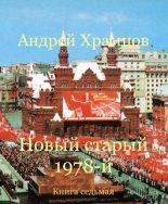 Книга - Андрей  Храмцов - Новый старый 1978-й. Книга седьмая - читать