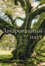 Книга - Виктория  Сомова - Зачарованный плут - читать