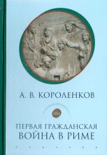 Книга - Антон Викторович Короленков (novik69) - Первая гражданская война в Риме - читать