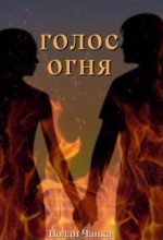 Книга - Полли  Чанка - Голос огня - читать