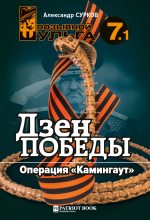 Книга - Александр  Сурков - Дзэн победы. Операция «Каминг-аут» - читать