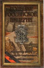 Книга - Дмитрий  Кудрявцев - Полиция Российской империи - читать