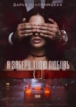 Книга - Дарья  Золотницкая - Я заберу твою любовь - читать