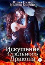 Книга - Юлия Александровна Пульс - Искушение стального дракона - читать