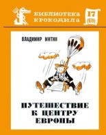 Книга - Владимир  Митин - Путешествие к центру Европы - читать