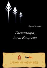 Книга - Дарья  Зимина - Гостимира, дочь Кощеева - читать