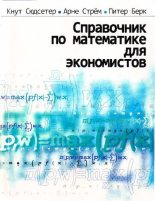 Книга - Кнут  Сюдсетер - Справочник по математике для экономистов - читать