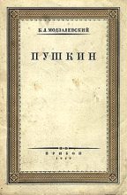 Книга - Борис Львович Модзалевский - Пушкин - читать