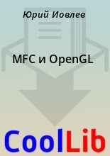 Книга - Юрий  Иовлев - MFC и OpenGL - читать