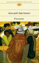 Книга - Аркадий Тимофеевич Аверченко - Хлопотливая нация - читать