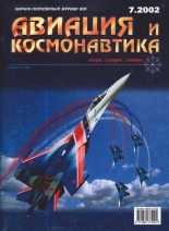 Книга -   Журнал «Авиация и космонавтика» - Авиация и космонавтика 2002 07 - читать