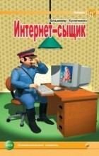 Книга - Владимир Владимирович Куличенко - Интернет-сыщик - читать