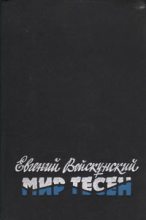 Книга - Евгений Львович Войскунский - Мир тесен - читать