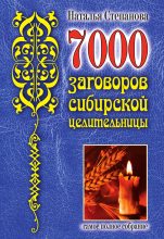 Книга - Наталья Ивановна Степанова - 7000 заговоров сибирской целительницы - читать