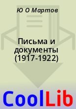 Книга - Ю. О. Мартов - Письма и документы (1917-1922) - читать