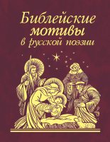 Книга -   Сборник - Библейские мотивы в русской поэзии - читать