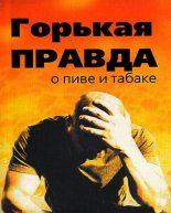 Книга - Сергей Николаевич Зайцев - Горькая правда о пиве и табаке - читать