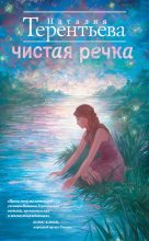 Книга - Наталия  Терентьева - Чистая речка - читать