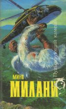 Книга - Мино  Милани - Пульсирующий камень - читать