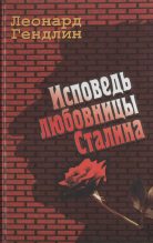 Книга - Леонард Евгеньевич Гендлин - Исповедь любовницы Сталина - читать
