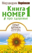 Книга - Мирзакарим Санакулович Норбеков - Книга номер 1 # про здоровье - читать