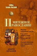 Книга - Андрей Петрович  Богданов - Мятежное православие - читать