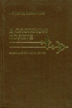 Книга - Леонид Петрович Хомутов - В сложном полете - читать