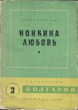 Книга - Ивайло  Петров - Нонкина любовь - читать