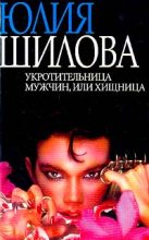 Книга - Юлия Витальевна Шилова - Укротительница мужчин, или Хищница - читать