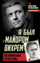 Книга - Евгений Степанович Березняк - Я был «майором Вихрем». Воспоминания разведчика - читать