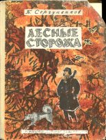 Книга - Борис Николаевич Сергуненков - Лесные сторожа - читать