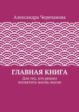 Книга - Александра  Черепанова - Главная книга - читать