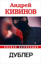 Книга - Андрей Владимирович Кивинов - Дублер (сборник) - читать