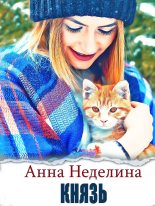 Книга - Анна  Неделина - Князь (СИ) - читать