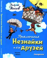 Книга - Николай Николаевич Носов - Приключения Незнайки и его друзей - читать