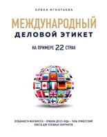 Книга - Елена Сергеевна Игнатьева - Международный деловой этикет на примере 22 стран мира - читать