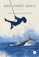 Книга - Александра  Яковлева - Кит зовёт кита - читать