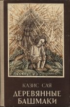 Книга - Казис  Сая - Деревянные башмаки - читать