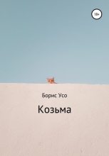 Книга -   Борис Усо - Козьма - читать