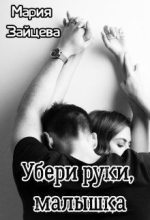 Книга - Мария  Зайцева - Убери руки, малышка (СИ) - читать